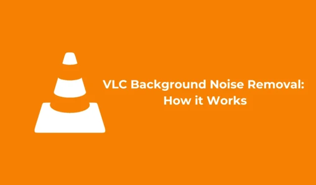 VLC 的背景噪音消除功能如何運作